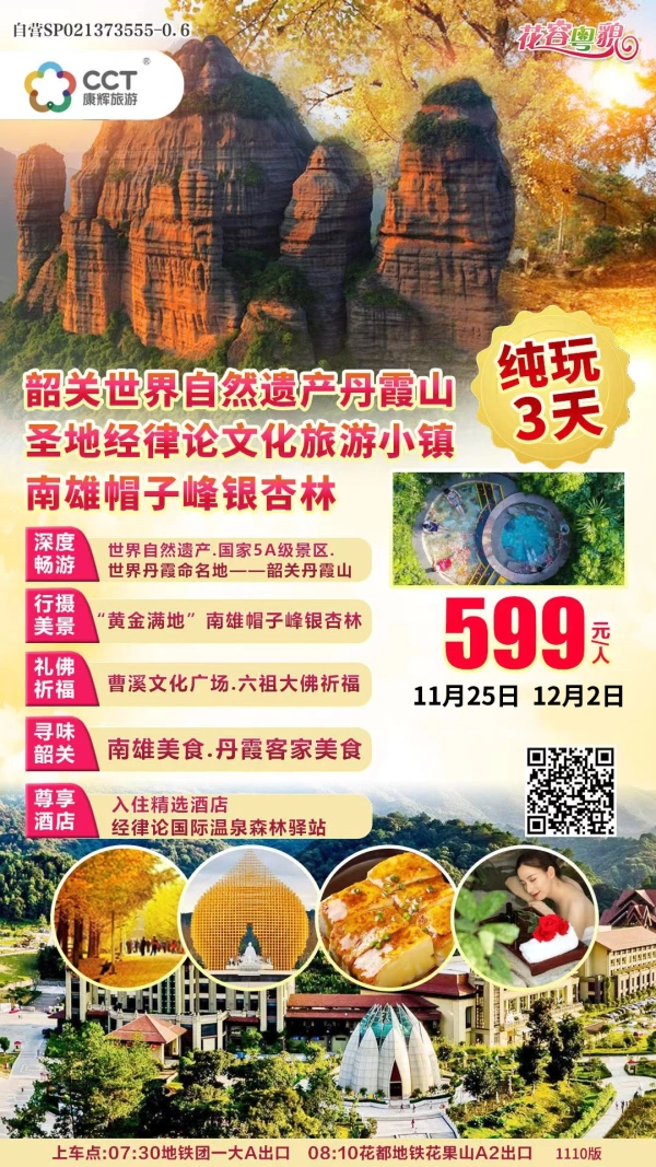 丹霞山 帽子峰银杏 3日游