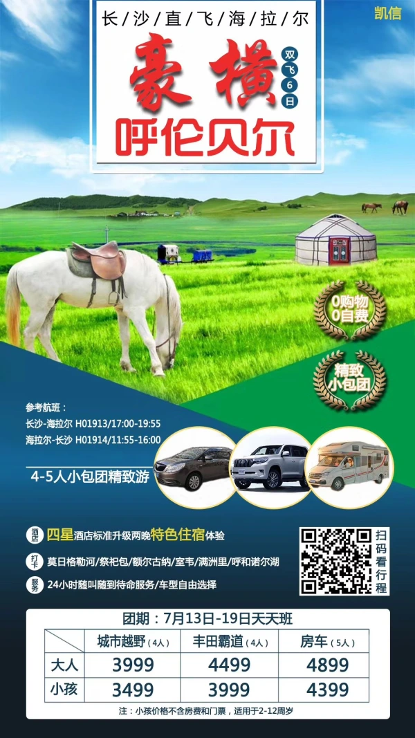 7月13日长沙直飞海拉尔3999！3999！3999！