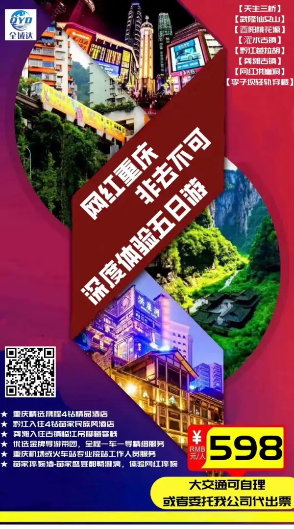 网红重庆  非去不可
网红红崖洞、李子坝轻轨穿屋，
武隆绝美山色风光、百里乌江画廊，
特色苗家摔碗酒
市区精选4钻酒店
临江吊脚楼客栈