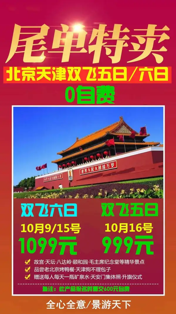 迎国庆特价！尾单大甩卖!!!
圆梦津京-北京天津双飞5/6日游
1099 元
10月15日发班（已成团）
 故宫、八达岭、颐和园、天坛等精华景点全含
超级赠送：每人每天一瓶矿泉水/升旗仪式/天安门集体