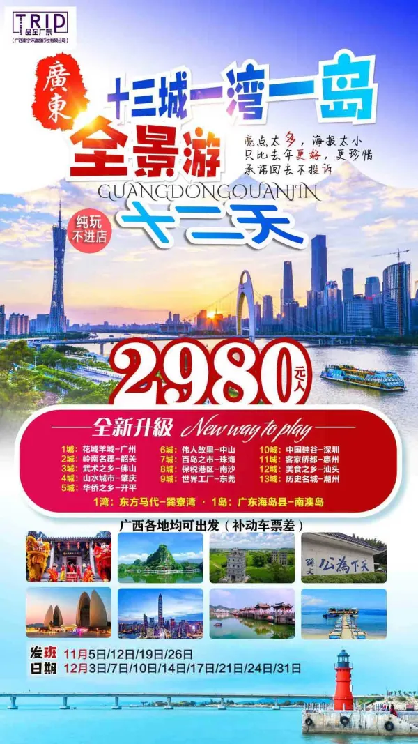 »粤生活粤有味
» 广东十三城一湾一岛全景十二天
»纯玩全程无购物不推自费不打擦边球
»优质接待服务、一次吃遍特色粤式美食
»四晚酒店升级，当地全程专业导游服务
»十一月排期均可收客 