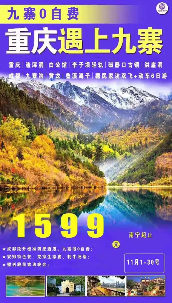 重庆遇上九寨，特价1599！成都 0 自费，成都段升级准四星酒店住宿；安排特色餐：羌家生态宴/牦牛肉汤锅/藏民家访晚会；