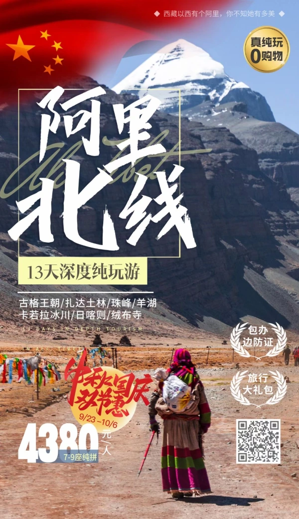 中秋国庆双节惠阿里北线13天深度纯玩游