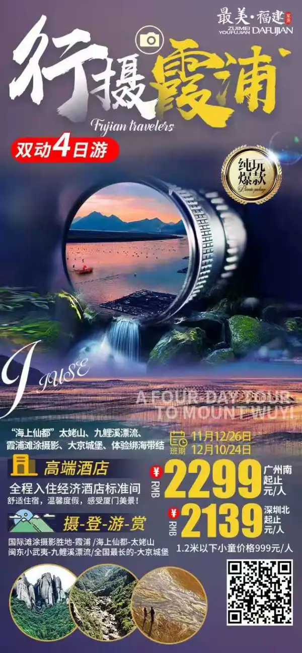 “海上仙都”太姥山、九鲤溪漂流、霞浦滩涂摄影、大京城堡、体验绑海带结双动四日游
产品特色
【摄】:“国际滩涂摄影胜地”的霞浦,摄东壁日落滩涂美景
【登】:“海上仙都”太姥山,欣赏东海之滨“山海大观”