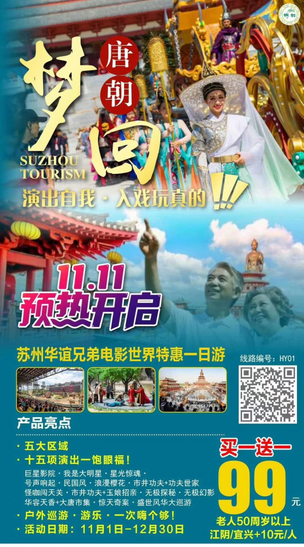 华谊兄弟特惠一日游99元买一送一
五大区域·十五项演出一饱眼福！
纯玩无购物！纯玩无购物！
户外巡游·游乐·一次嗨个够！
活动日期:11月1日-12月30日