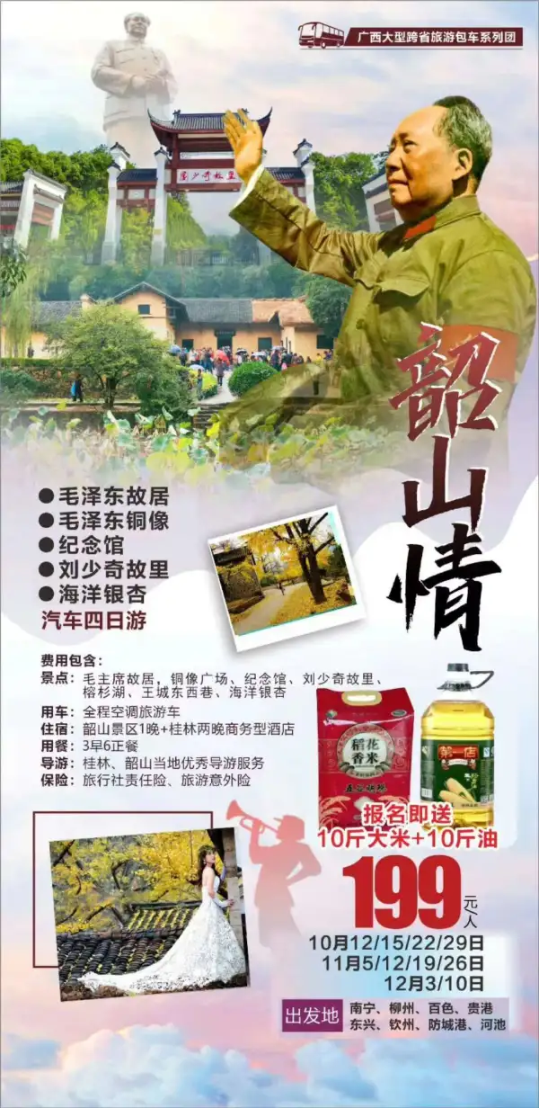 10月17号，22号已经成团
南宁出发途径宾来柳鹿高速口
走进伟人故里韶山四日游199元/人一价全含3早6正餐，0自费0必消毛泽东故居、铜像广场、纪念馆、刘少奇故里！