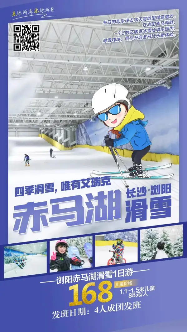 【冰雪奇缘】浏阳·赤马湖滑雪一日游