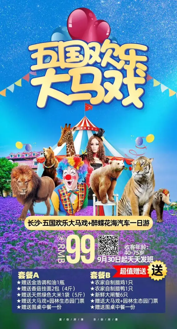 【五国欢乐大马戏】长沙五国欢乐大马戏+醉碟花海一日游