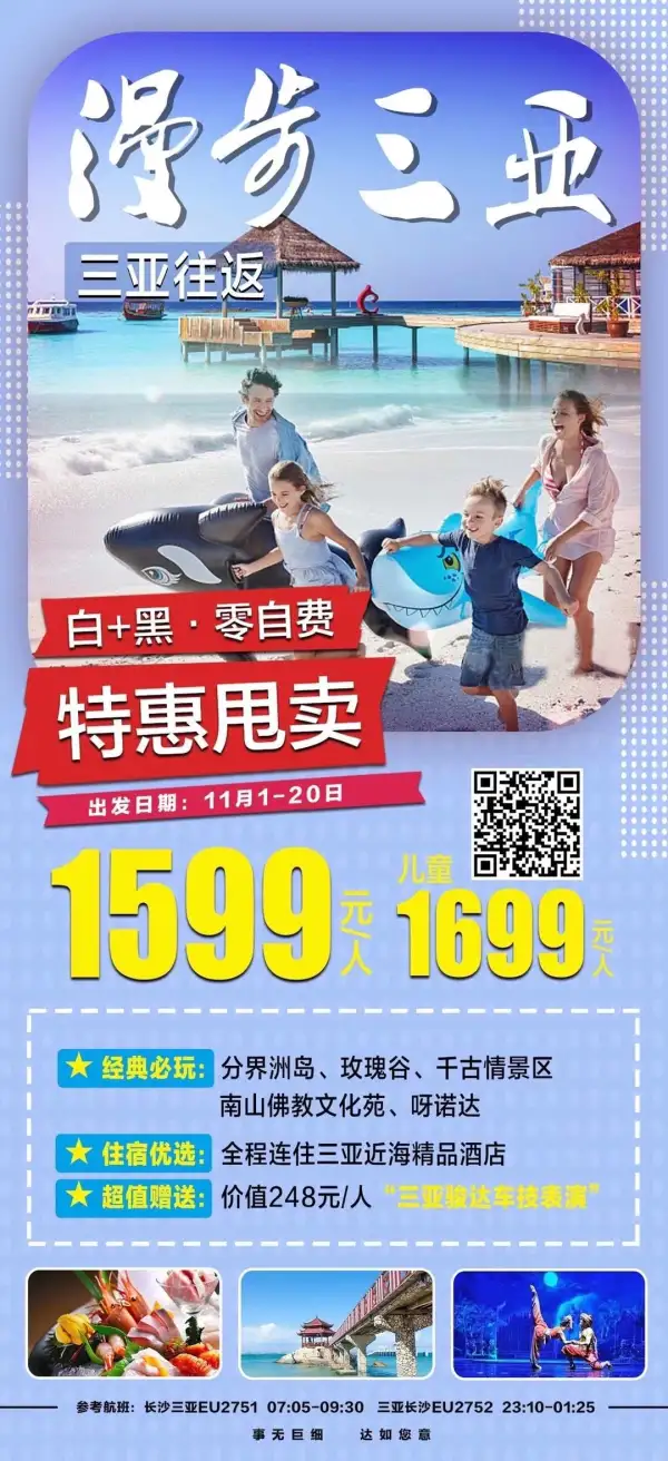 挥泪~特惠甩卖
只为您漫步三亚
白+黑，零自费
三亚连住智选公馆酒店
超值赠送：骏达车技表演
一次游玩，一生回忆！