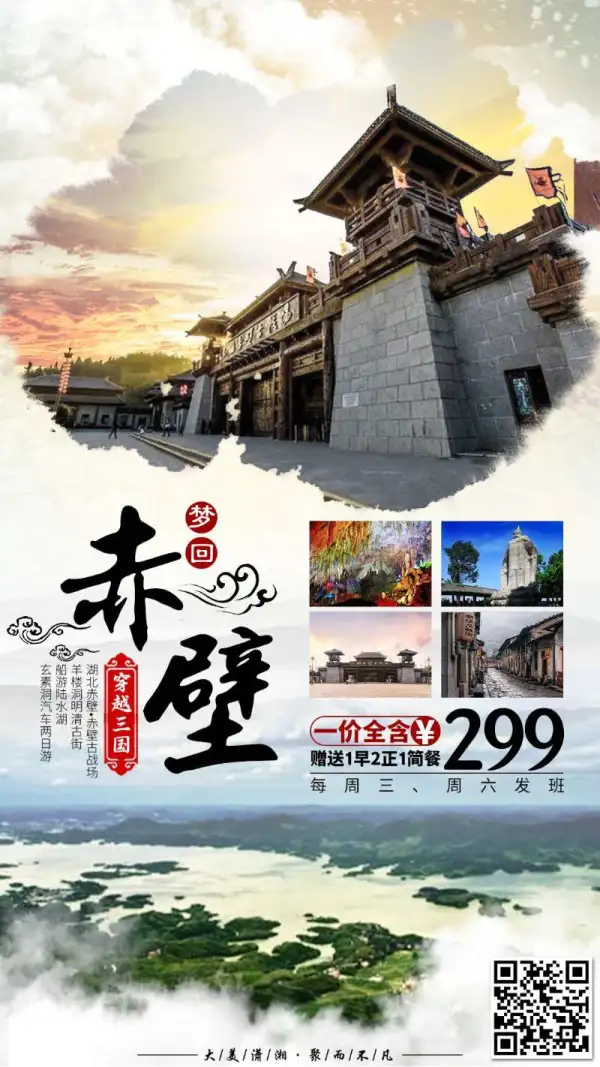 不到赤壁 | 不解三国 湖北赤壁•三国古战场、羊楼洞明清古街、船游陆水湖、玄素洞汽车2日游