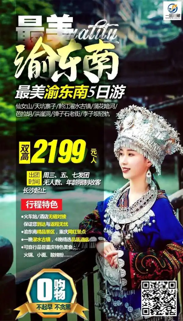 【醉美渝东南】重庆+武隆+黔江五日游