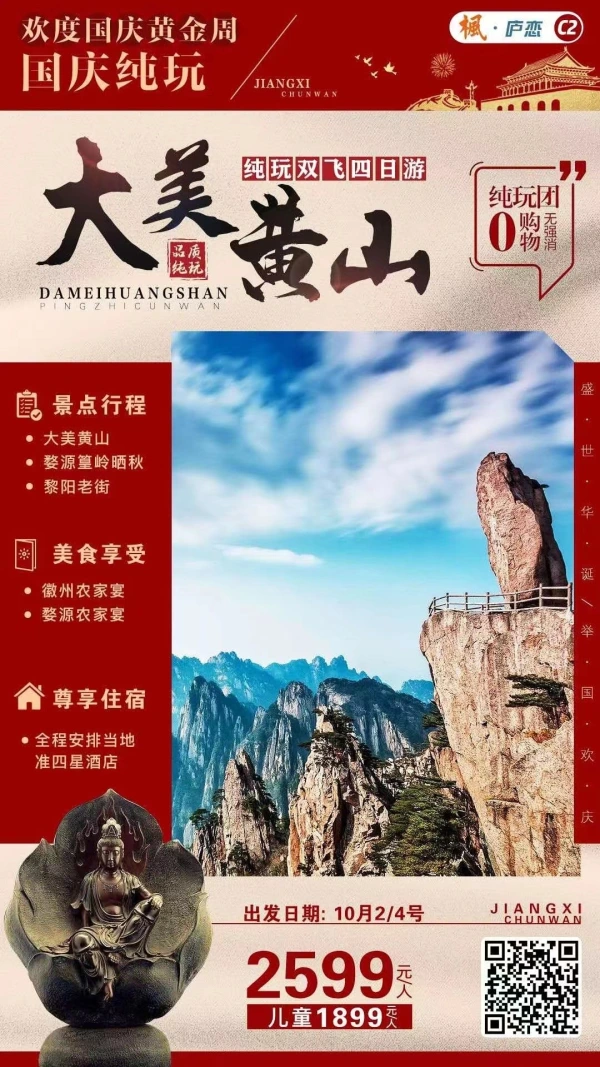 [共庆国庆•中秋] 大美黄山、婺源篁岭晒秋、黎阳老街、双飞四天