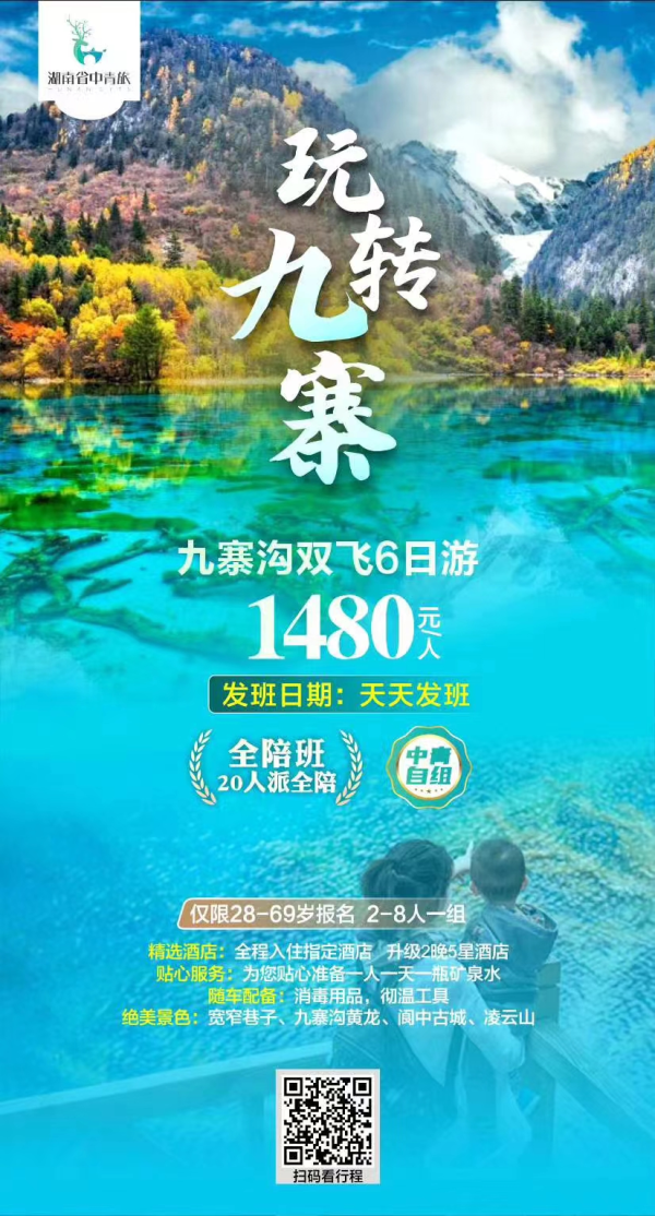 玩转九寨，双飞6日游，天天发班