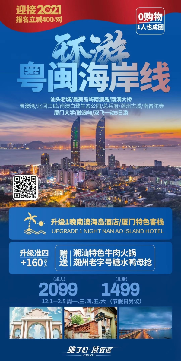 环游粤闽海岸线双飞一动5日游