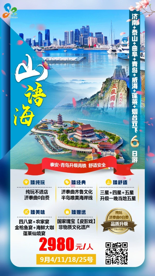 9月山语海 山东全线济进烟出双飞6日游 纯玩不进店