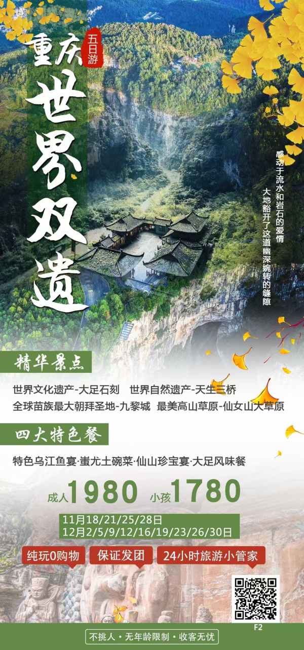 《世界双遗》山城重庆、武隆天生三桥、仙女山国家森林公园、九黎城、大足石刻纯玩双飞五天
品质享受：飞机往返、纯玩不购物特色美食：仙山珍宝宴、乌江鱼宴、蚩尤土碗菜、大足风味餐
精华景点：天坑、仙女山、九黎