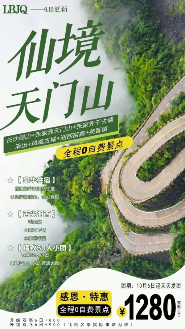 仙境天门山 长沙韶山-张家界天门山-千古情演出-凤凰古城-湘西苗寨-芙蓉镇双卧6日游