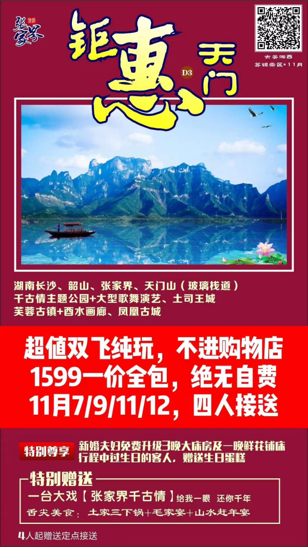 秋赏张家界
超值双飞 【纯玩】
1599一价全包无 自费
【不进购物店】【不进翡翠店】
一手地接，品质保证
11月9/11/12号最后几位