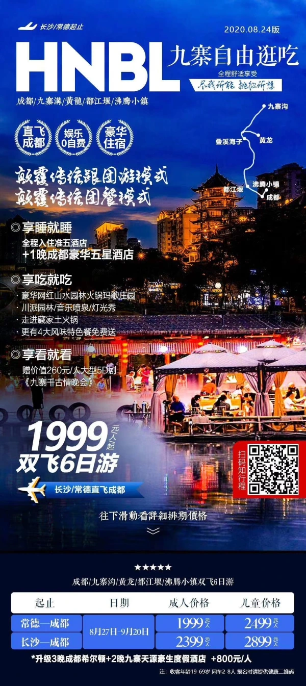 九寨自由逛吃 成都-九寨沟-黄龙-都江堰-沸腾小镇双飞6日游