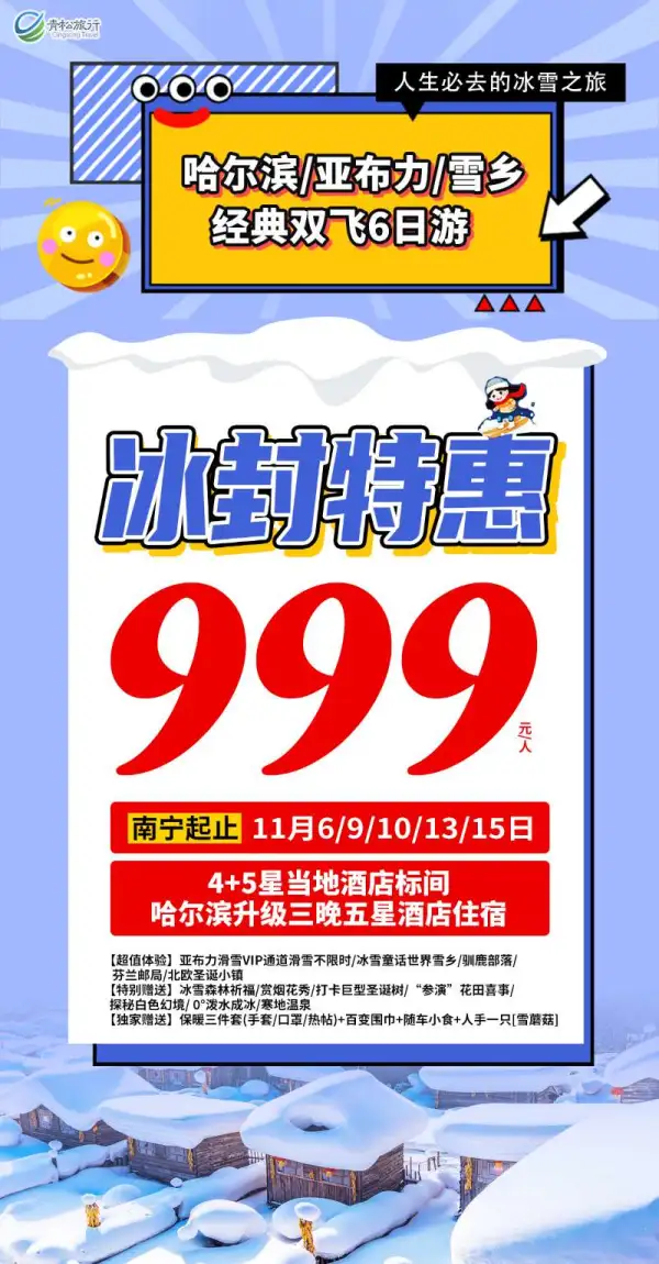 哈尔滨/亚布力/雪乡，经典 双飞6日游，冰封双惠，4+5星当地酒店，哈尔滨升级三晚五星酒店住宿
