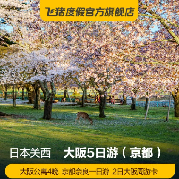 日本大阪5日游 川house4晚+京都奈良一日游+2日交通卡