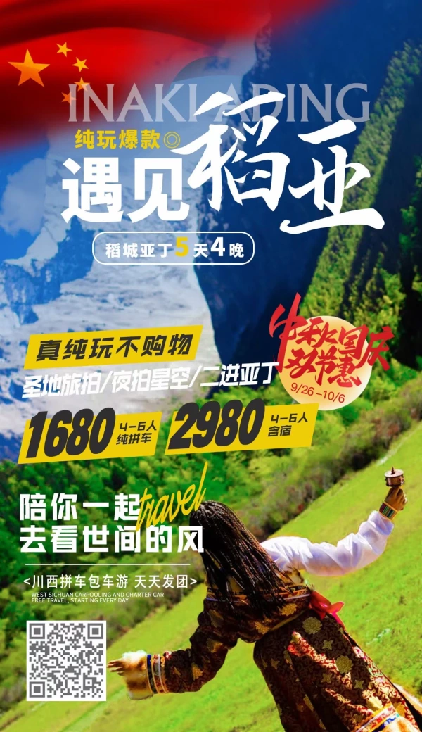 川西·稻城亚丁5日（经典线路+海螺沟）