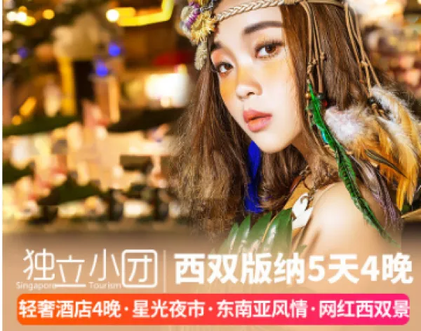 独立小包团丨云南旅游含机票 西双版纳5天4晚纯玩团 星光夜市旅拍