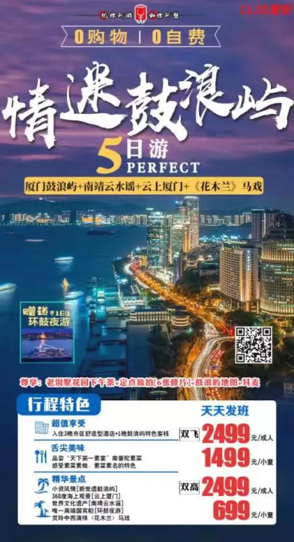 长沙起止2499元/人
海—新世遗鼓浪屿
 陆—世界文化遗产客家土楼
空—世茂云上厦门
赠—金厦环鼓夜游
3晚四星+1晚鼓浪屿特色客栈
 舌尖美味:“