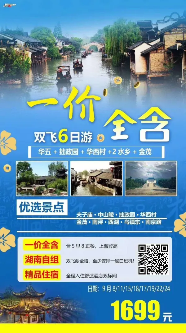 华东五市+华西村+（双水乡）乌镇、南浔+拙政园+西湖+登上海金茂大厦双飞六日游