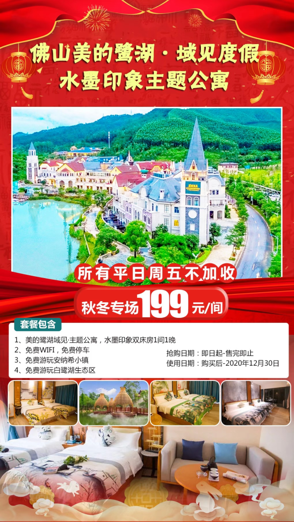 【秋冬专场@域见度假】全部平日周五不加收！暖心价￥199元抢住佛山美的鹭湖域见度假·水墨印象主题公寓，免费游玩安纳希+白鹭湖生态区，逃离都市，玩转鹭湖~