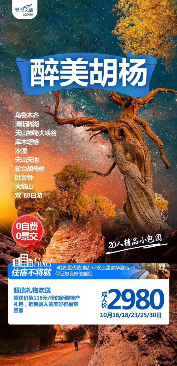 【醉美胡杨】
 住宿不将就：四星加+升级2晚五星豪华酒店
经典+网红景点：轮台胡杨林，天山神秘大峡谷，博斯腾湖，库木塔格沙漠，天山天池，火焰山
赠送价值118元的新疆大礼包，维尔人的“朵帕”
广西人独