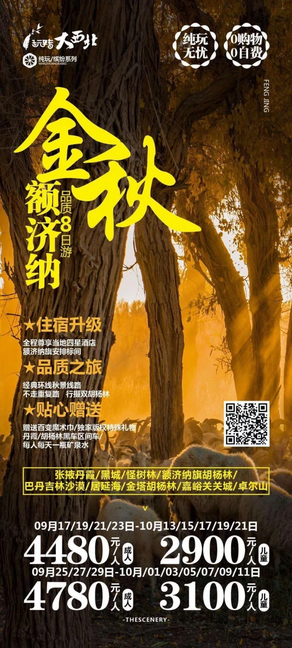 玩转大西北-金秋额济纳 跨越祁连冷龙岭、仙米彩林、边塞凤城额济纳、穿越河西走廊8日游