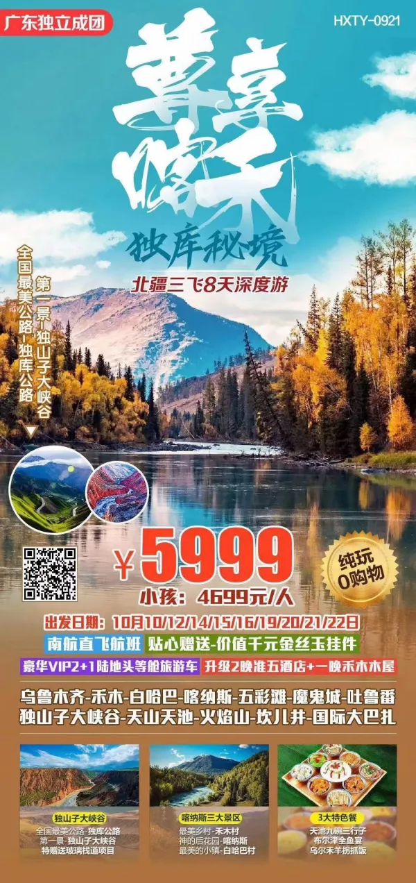 【尊享喀禾-独库秘境】北疆三飞8天深度游