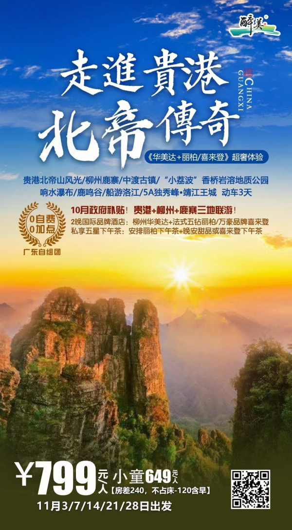 【贵港传奇•新品奢华游】全程入住国际品牌酒店+五星下午茶！走进贵港+柳州，赏传奇北帝山、中国奈良鹿寨、CCTV最美古镇