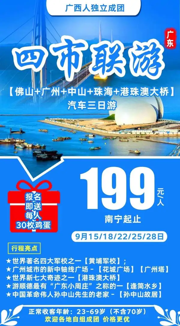 新产品，新看点   广东四市联游广州+珠海+佛山+中山    看世界七大奇迹：港珠澳大桥   报名即送30枚鸡蛋。