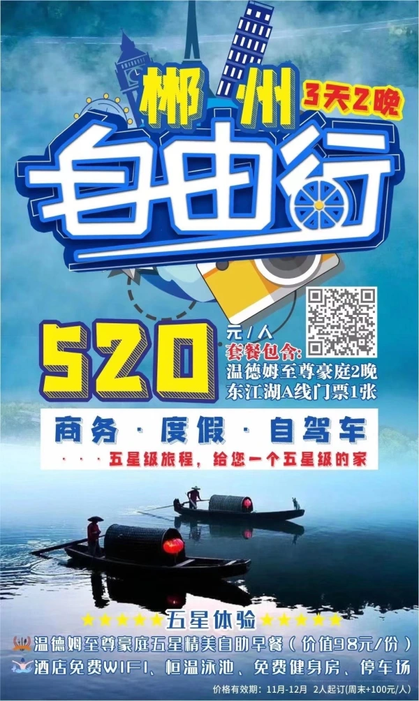 郴州3天2晚自由行 商务度假自驾车 东江湖五星体验