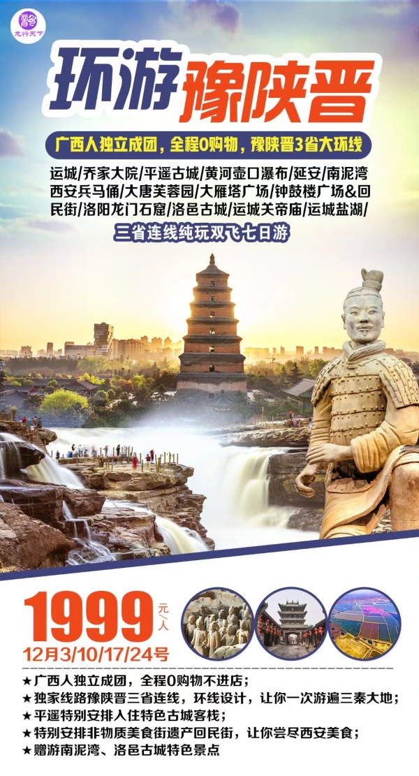[爱心]环游豫陕晋，特价1999元！
[强]广西人独立成团，全程0购物
 独家豫陕晋三省连线，环线设计
 平遥特别安排入住特色古城客栈
 特别安排非物质美食街遗产回民街，赠游南泥湾、洛邑古
