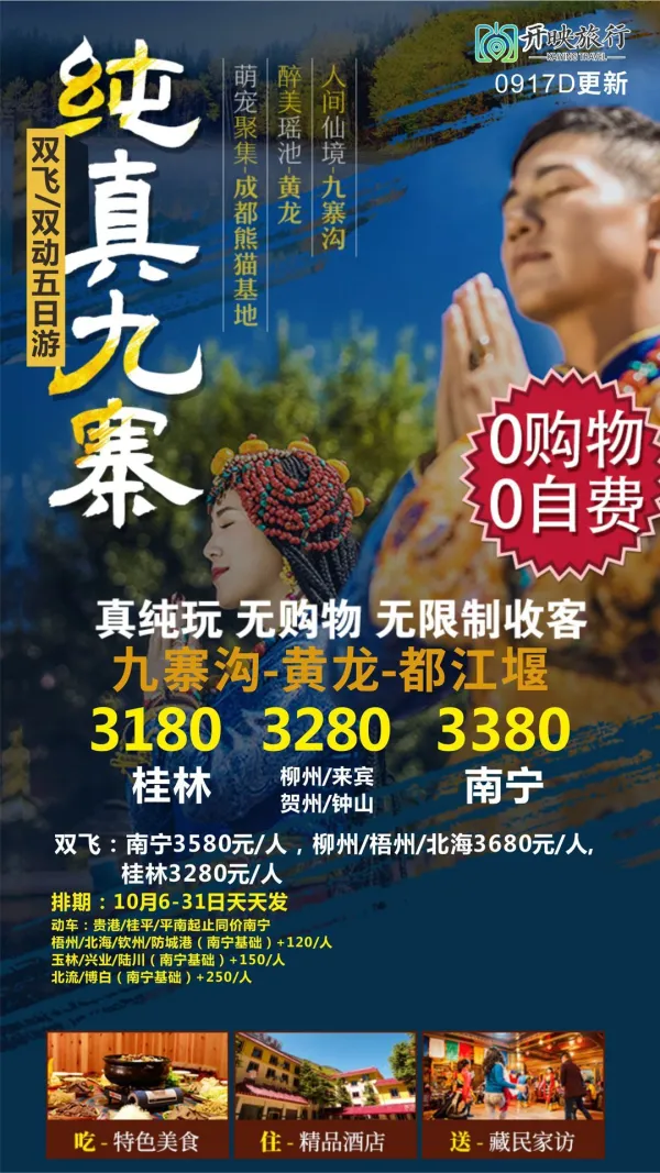 纯真九寨，黄龙/都江堰，真春晚，无购物，双飞/双动五日游