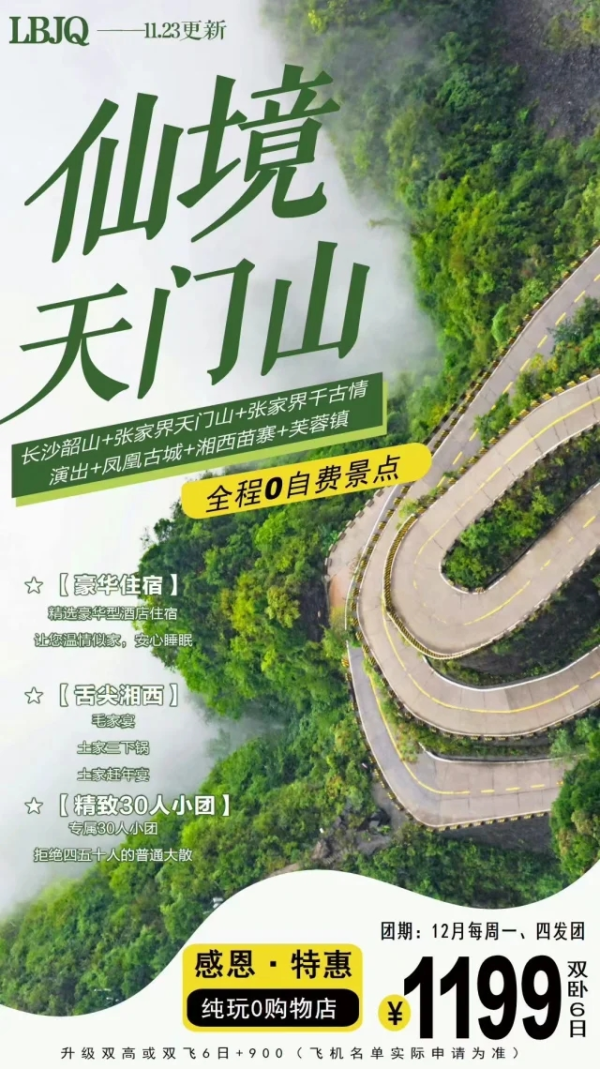 仙境天门山 长沙韶山-张家界天门山-张家界千古情演出-凤凰古城-湘西苗寨-芙蓉镇双卧6日游