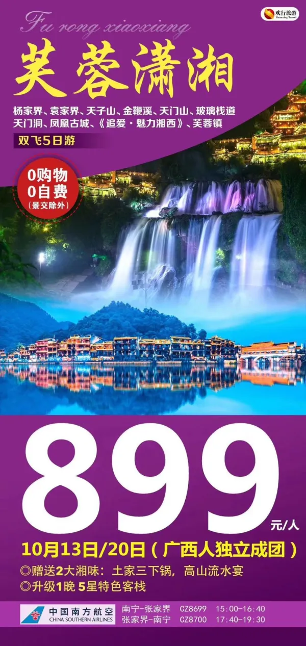 芙蓉潇湘，双飞5日游