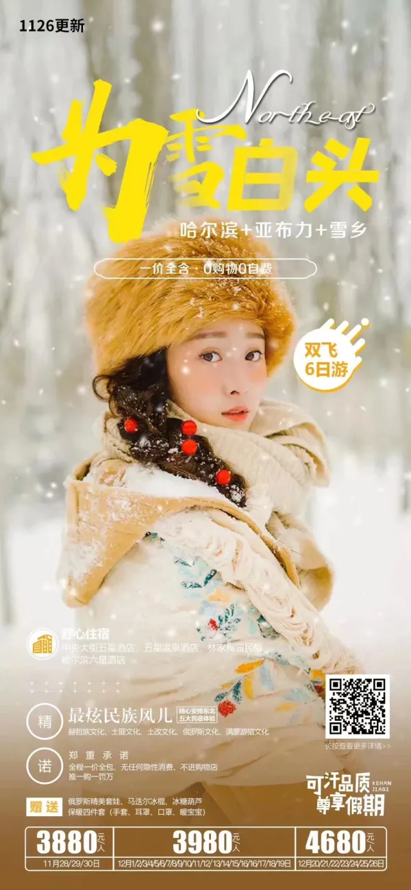 为雪白头哈尔滨