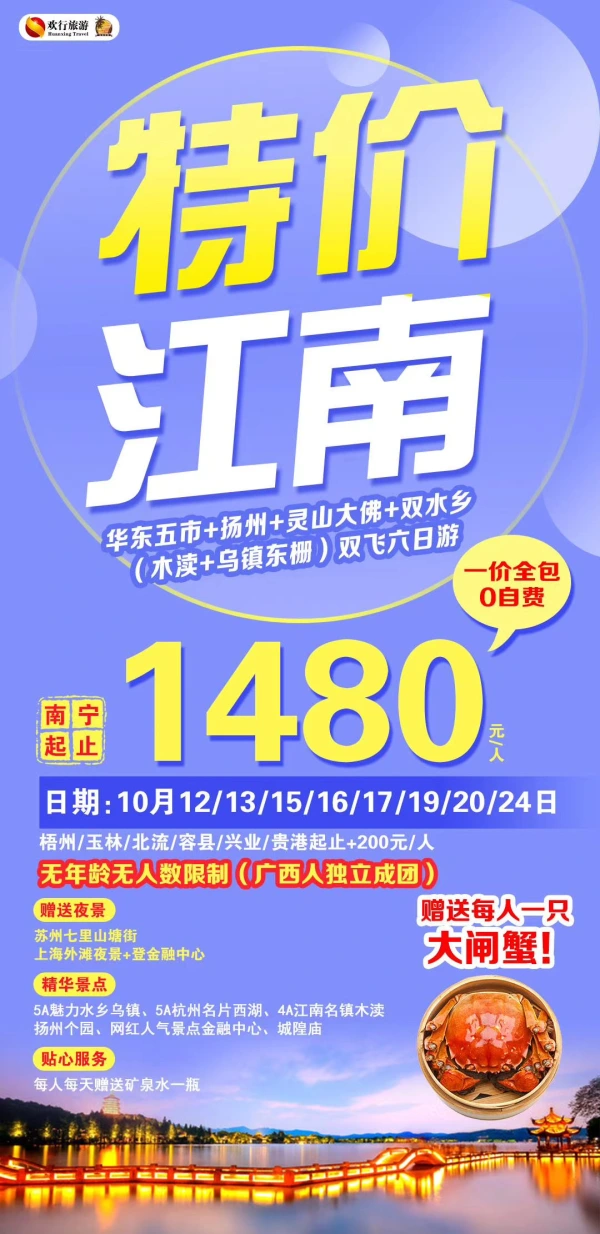 特价江南，华东五市＋扬州＋灵山大佛＋双水乡，双飞6日游