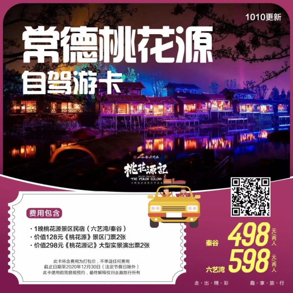 常德桃花源自驾游 
秦谷498/2人
六艺湾598/2人
