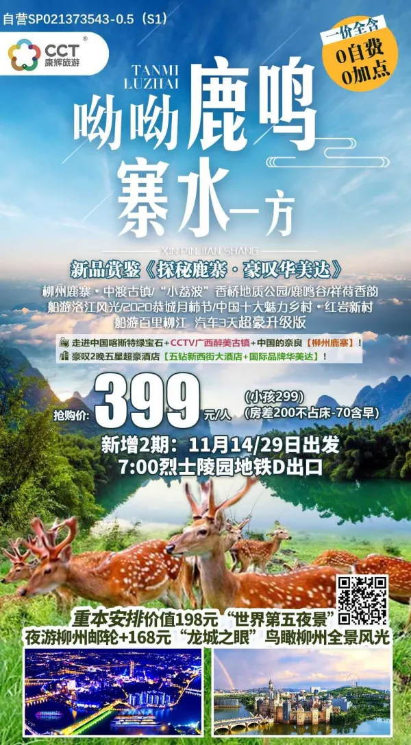 呦呦鹿鸣寨水一方 探秘鹿寨 豪叹华美达 抢购价399元/人 