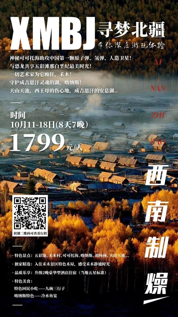 寻梦北疆  五彩池-禾木村-喀纳斯-胡杨林-天山天池8天7晚