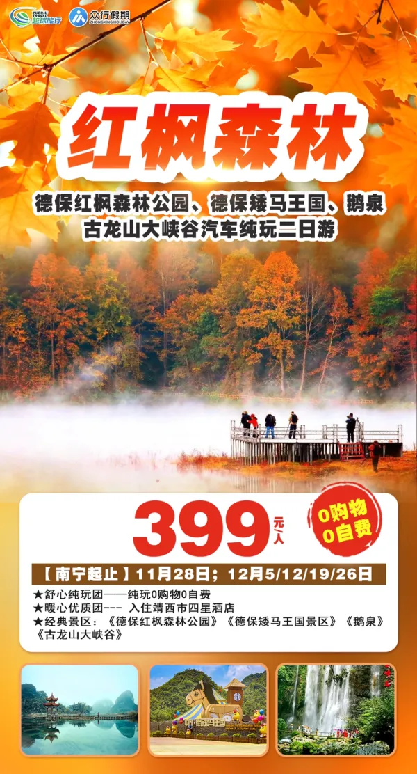 红枫森林二日游