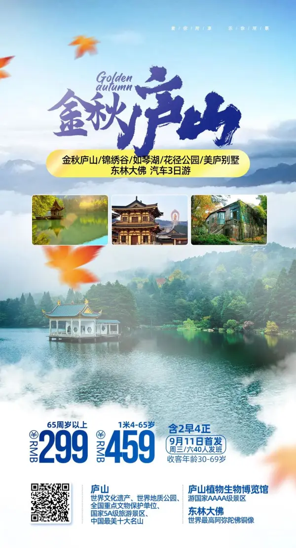【¥299金秋庐山】金秋庐山、锦绣谷、如琴湖、花径公园、美庐别墅、东林大佛汽车三日游