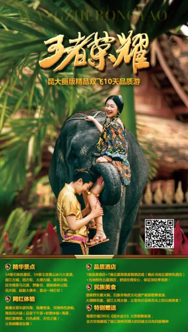 王者荣耀-精品昆大丽版10天品质游