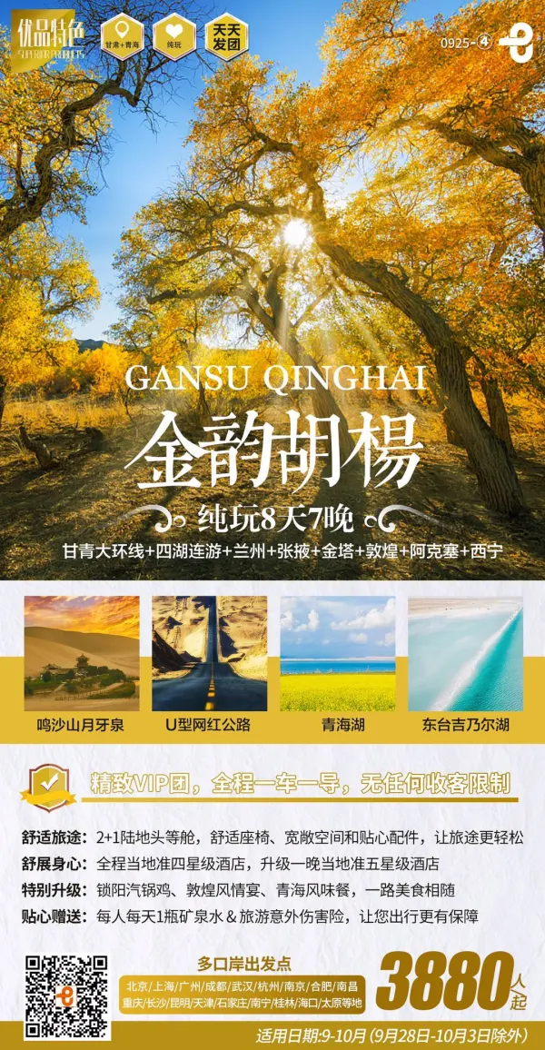 金韵胡杨 甘青大环线-四湖连游-兰州-张掖-金塔-敦煌-阿克塞-西宁村晚 8天7晚