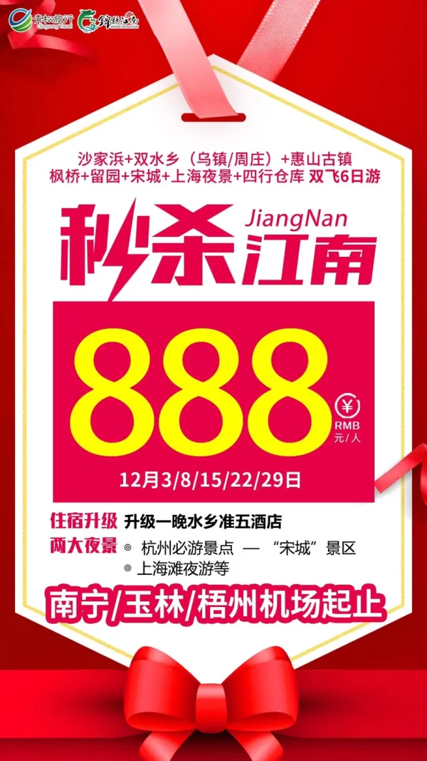 特惠江南六日游